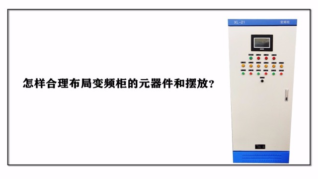 怎樣合理布局變頻柜的元器件和擺放？