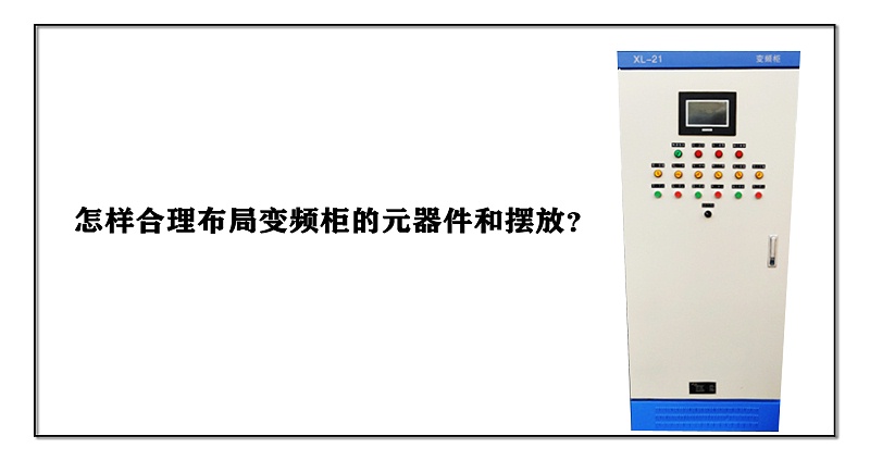 怎樣合理布局變頻柜的元器件和擺放？