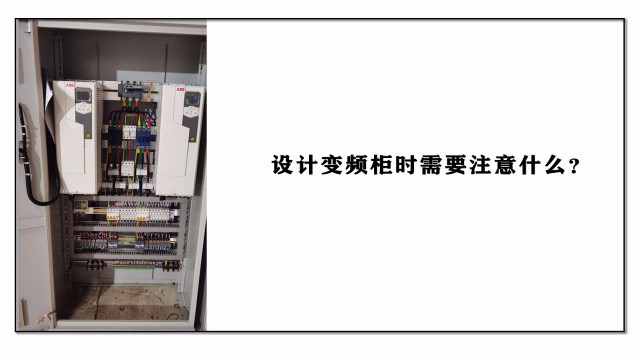 設(shè)計(jì)變頻柜時(shí)需要注意什么？