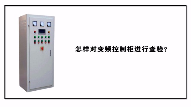 怎樣對(duì)變頻控制柜進(jìn)行查驗(yàn)？