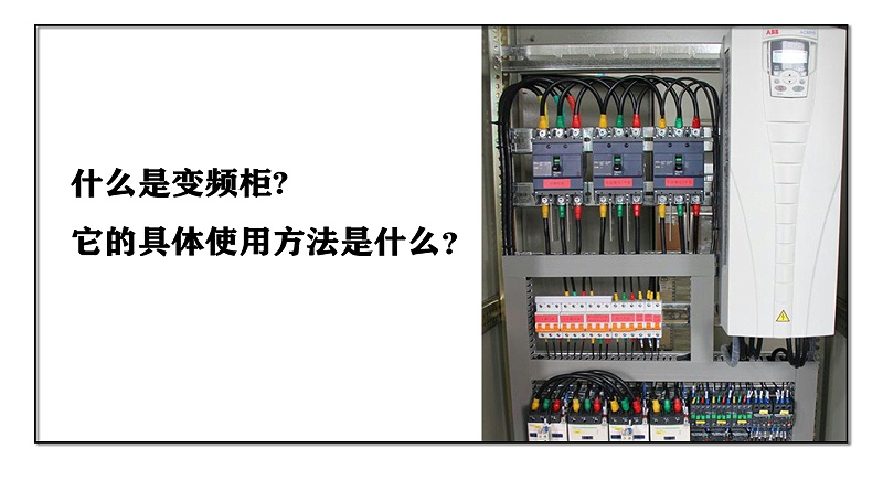 什么是變頻柜，它的具體使用方法是什么？