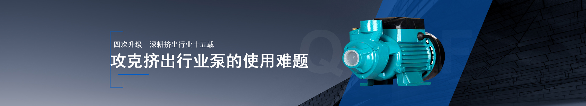 金陵奇峰擠出設(shè)備金陵奇峰擠出設(shè)備泵運(yùn)行平穩(wěn)，安裝方便