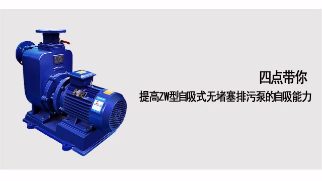 四點(diǎn)帶你提高ZW型自吸式無堵塞排污泵的自吸能力
