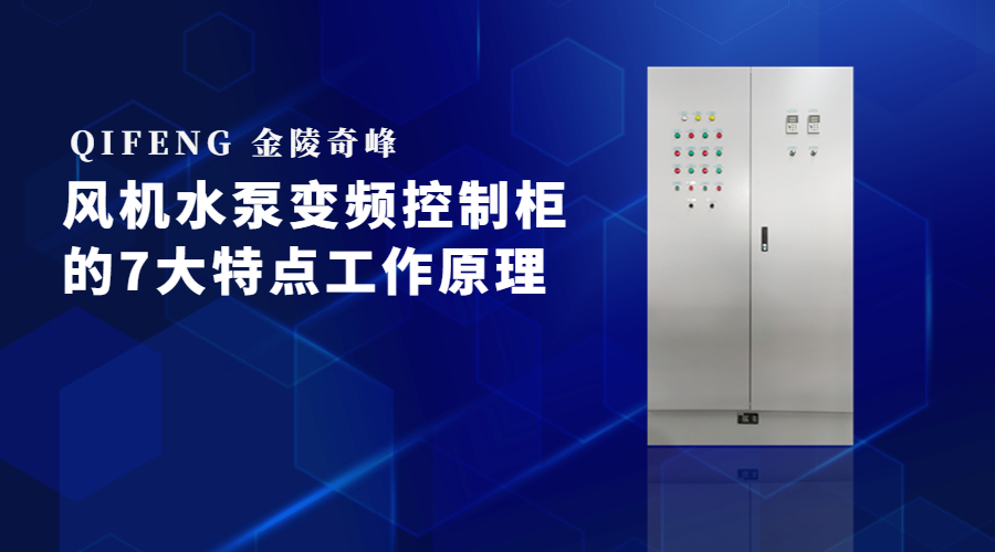 風(fēng)機水泵變頻控制柜的7大特點