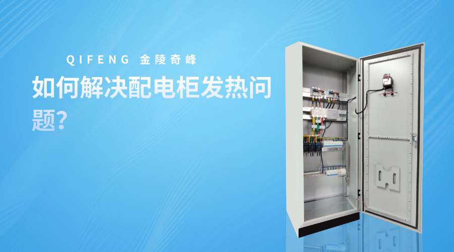 如何解決配電柜發(fā)熱問(wèn)題？