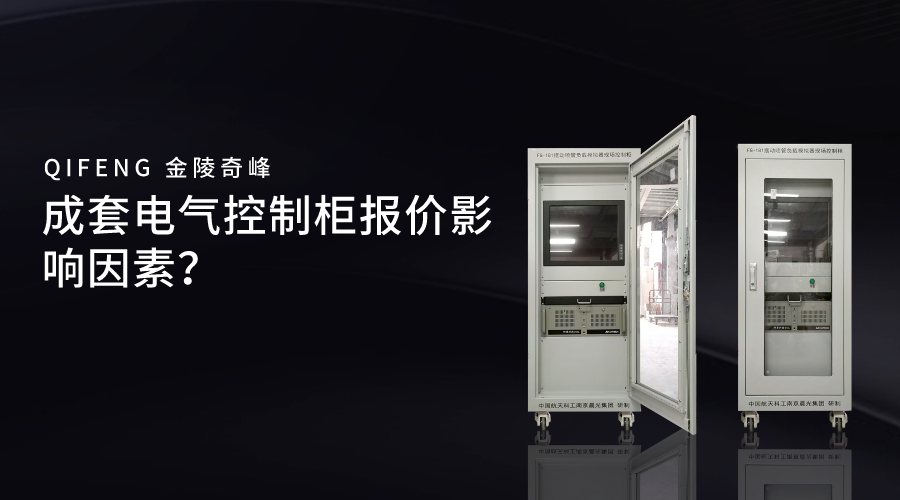 成套電氣控制柜報價影響因素？