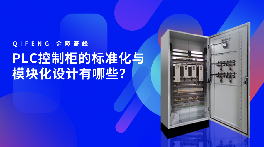 PLC控制柜的標(biāo)準(zhǔn)化與模塊化設(shè)計(jì)有哪些？