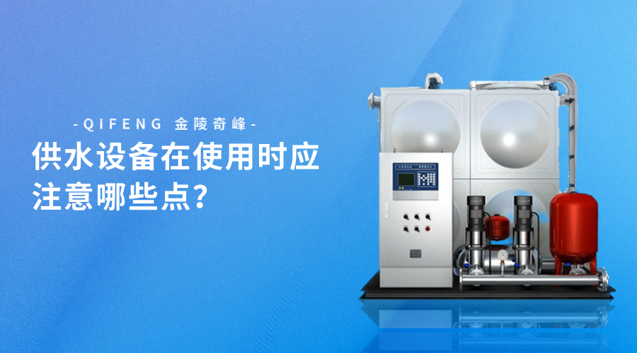 供水設(shè)備在使用時(shí)應(yīng)注意哪些點(diǎn)？