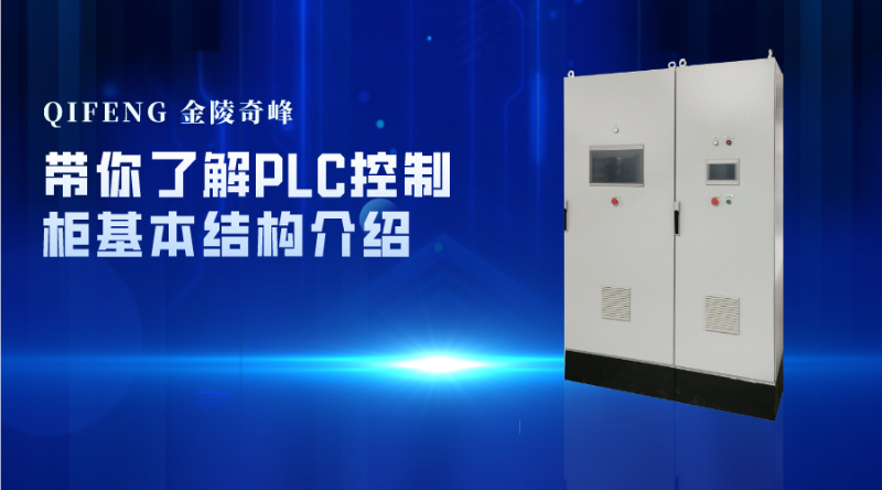 帶你了解PLC控制柜基本結(jié)構介紹
