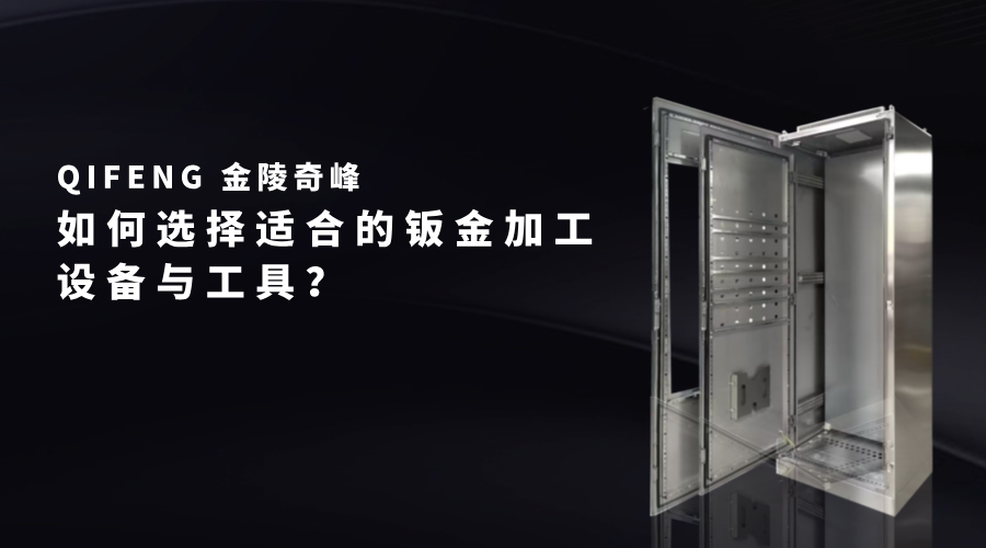 如何選擇適合的鈑金加工設(shè)備與工具？