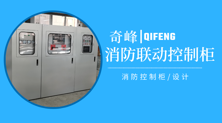消防聯(lián)動(dòng)控制柜是什么，怎樣設(shè)計(jì)？