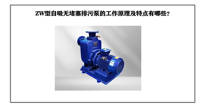 ZW型自吸無堵塞排污泵的工作原理及特點(diǎn)有哪些？