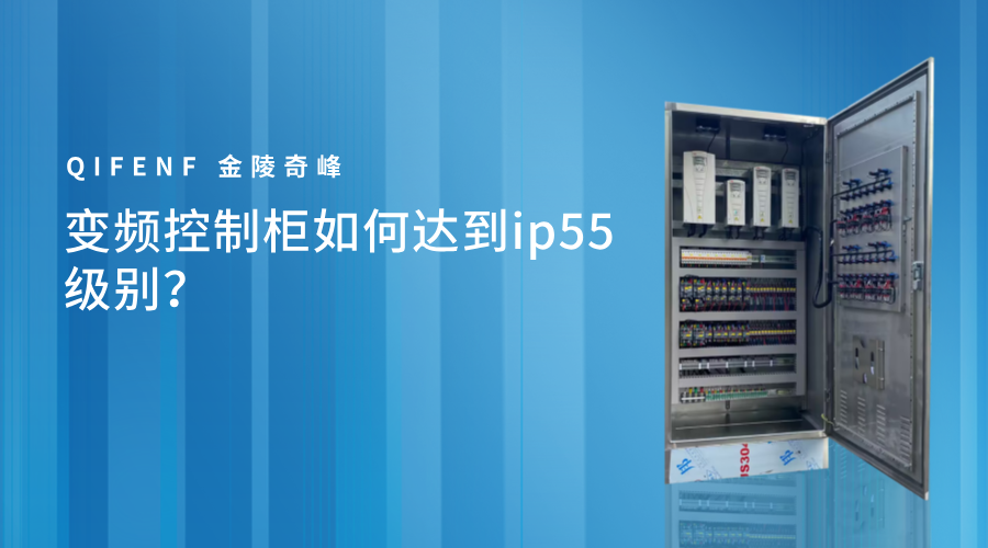 變頻控制柜如何達(dá)到ip55級(jí)別？
