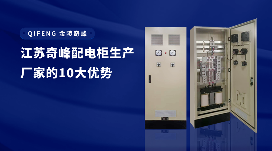 江蘇奇峰配電柜生產(chǎn)廠(chǎng)家的10大優(yōu)勢(shì)