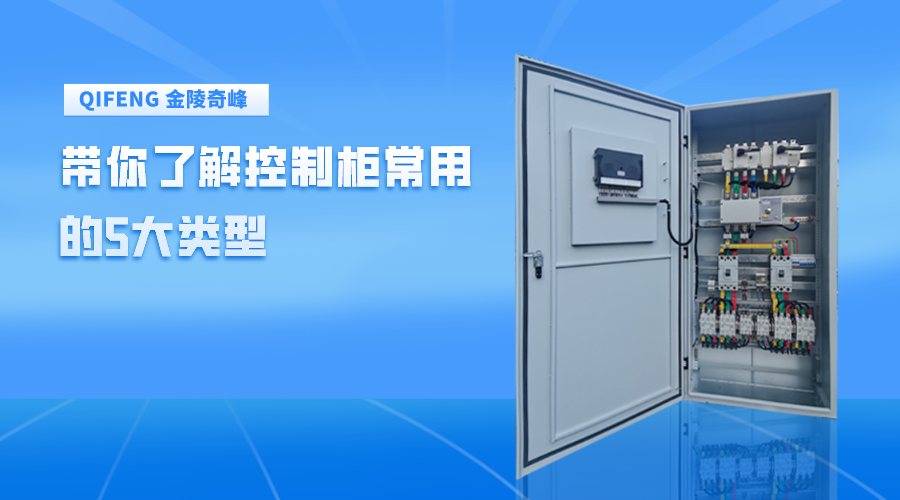 帶你了解控制柜常用的5大類(lèi)型