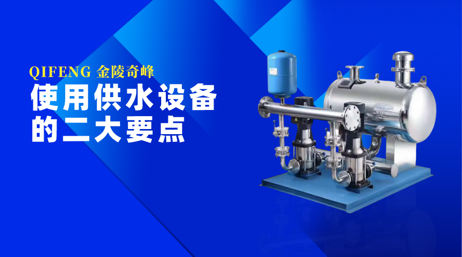使用供水設(shè)備的二大要點