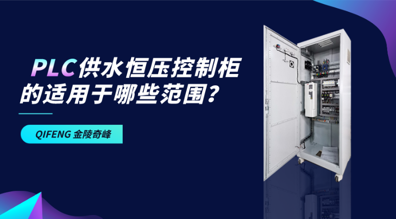 pLc供水恒壓控制柜的適用于哪些范圍？