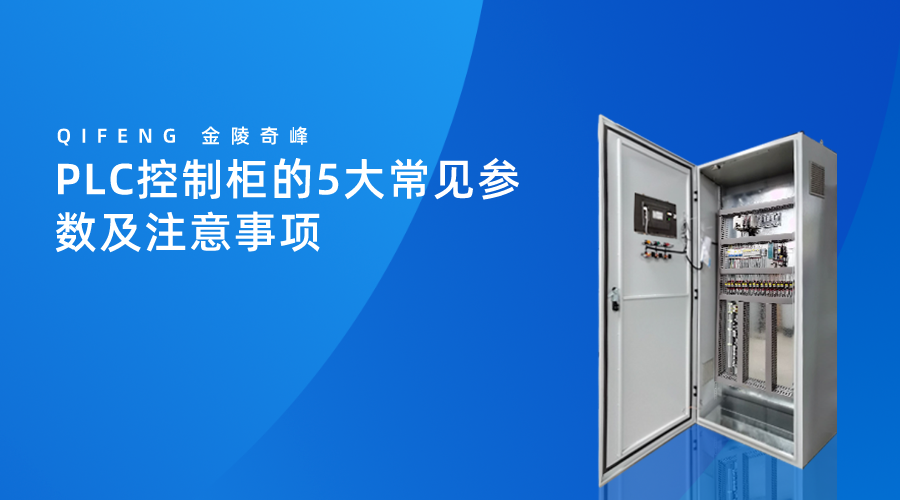 PLC控制柜常見的5大參數(shù)及注意事項(xiàng)