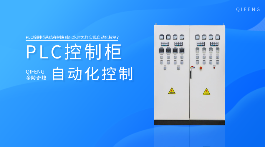 PLC控制柜系統(tǒng)在制備純化水時怎樣實現(xiàn)自動化控制？