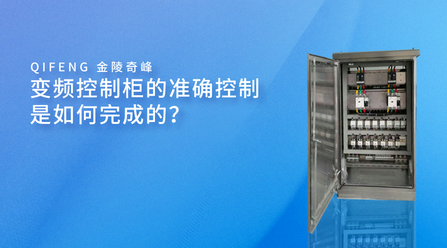變頻控制柜的準(zhǔn)確控制是如何完成的？