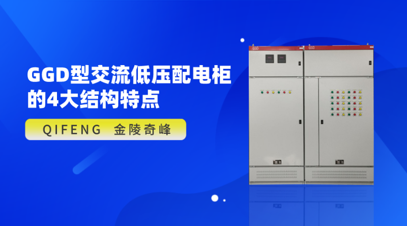 GGD型交流低壓配電柜的4大結(jié)構(gòu)特點