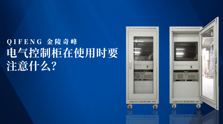 電氣控制柜在使用時要注意什么？