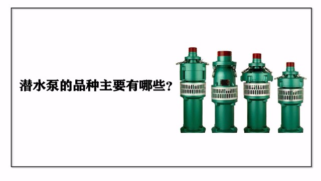 潛水泵的品種主要有哪些？