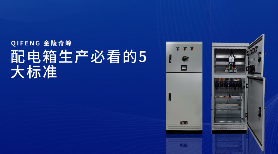 配電箱生產(chǎn)必看的5大標準
