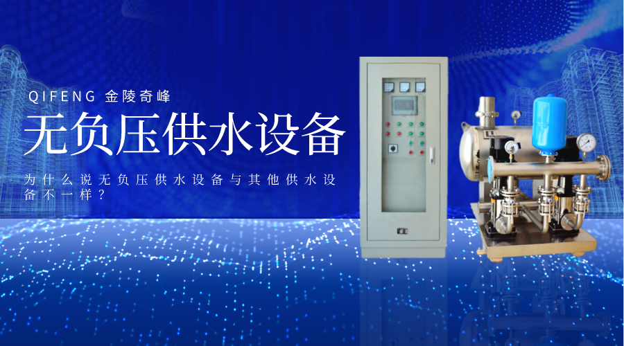 為什么說無負(fù)壓供水設(shè)備與其他供水設(shè)備不一樣？