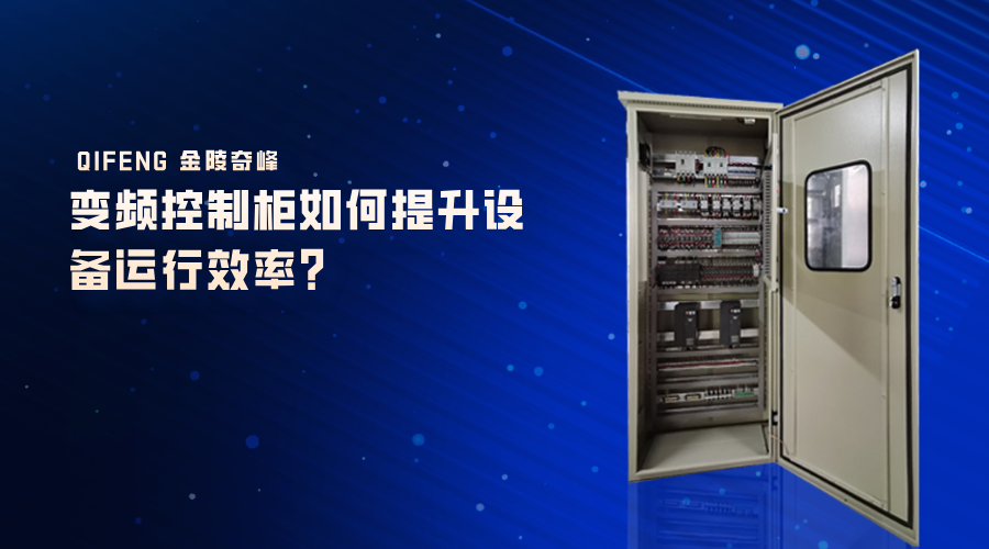 變頻控制柜如何提升設(shè)備運(yùn)行效率？