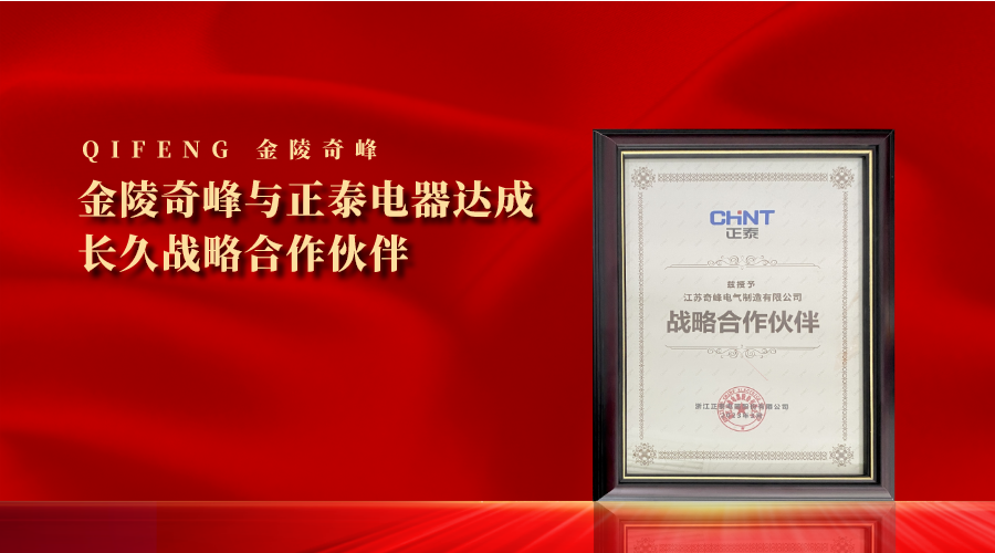 金陵奇峰與正泰電器達成長久戰(zhàn)略合作伙伴