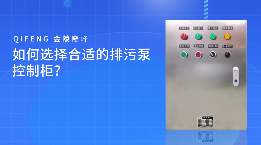 如何選擇合適的排污泵控制柜？