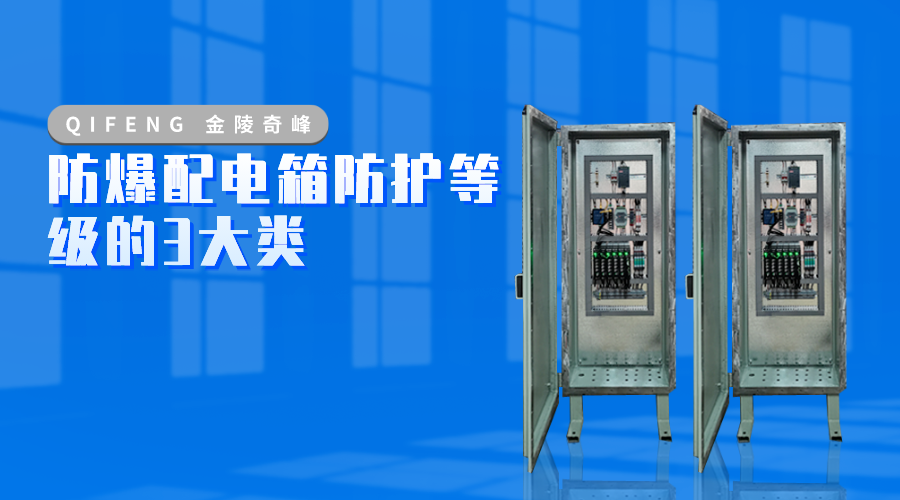 防爆配電箱防護(hù)等級(jí)的3大類(lèi)