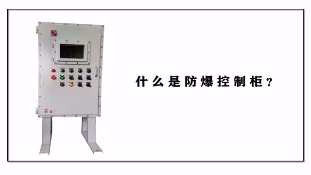什么是防爆控制柜？