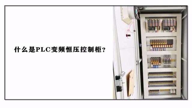 什么是PLC變頻恒壓控制柜？