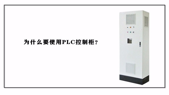 為什么要使用PLC控制柜？