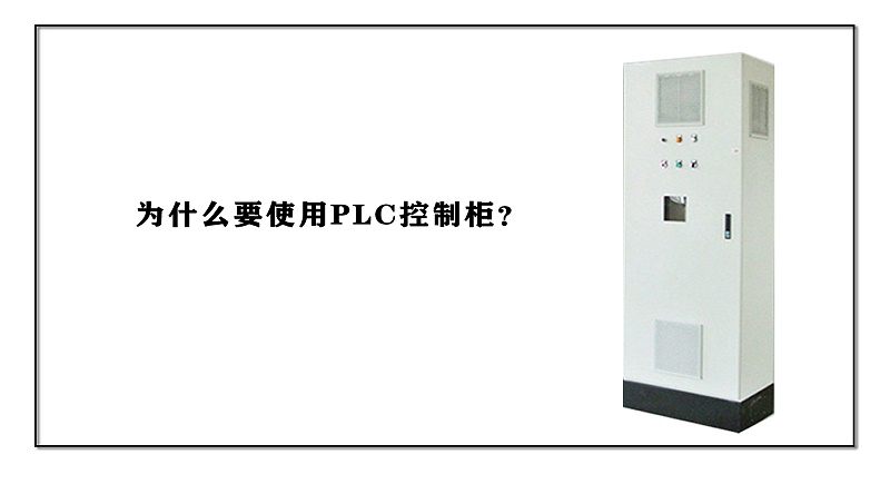 為什么要使用PLC控制柜？