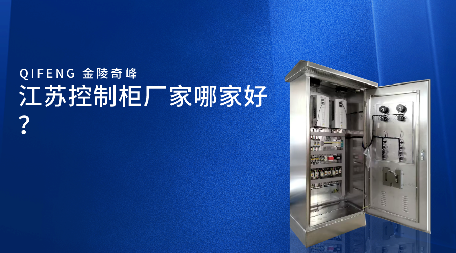 江蘇控制柜廠家哪家好？