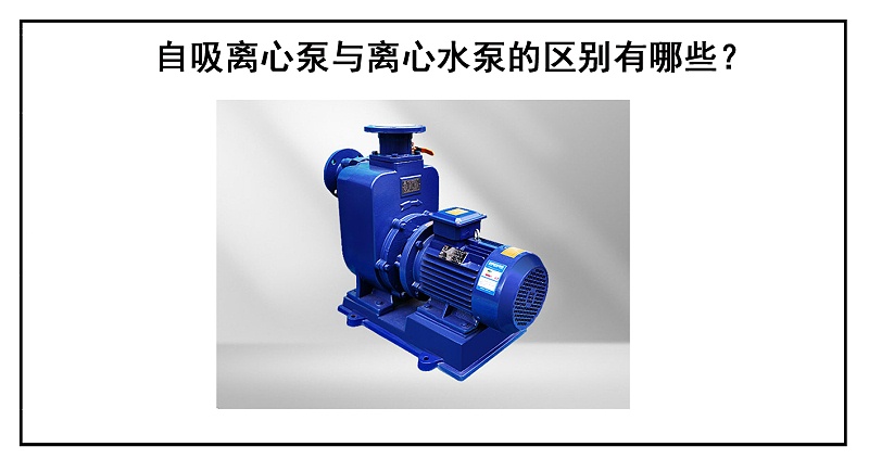 自吸離心泵與離心水泵的區(qū)別有哪些？