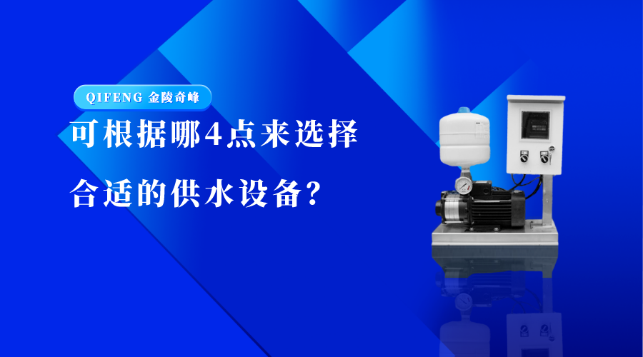 可根據(jù)哪4點(diǎn)來(lái)選擇合適的供水設(shè)備？