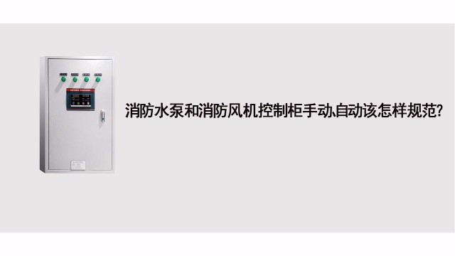 消防水泵和消防風(fēng)機(jī)控制基礎(chǔ)應(yīng)急處理標(biāo)準(zhǔn)有哪些？
