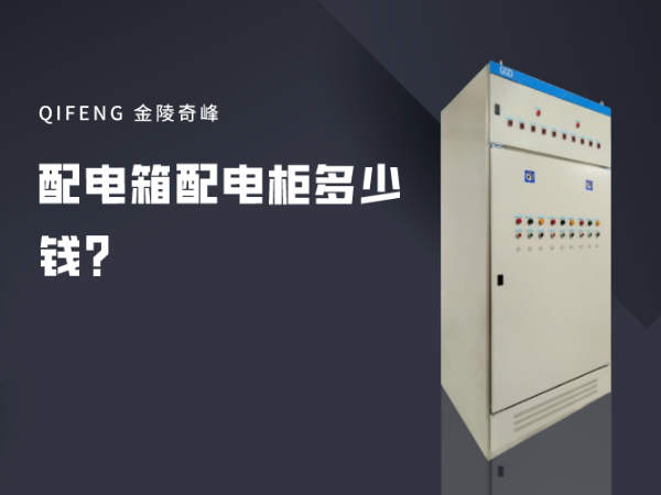 配電箱配電柜多少錢(qián)？