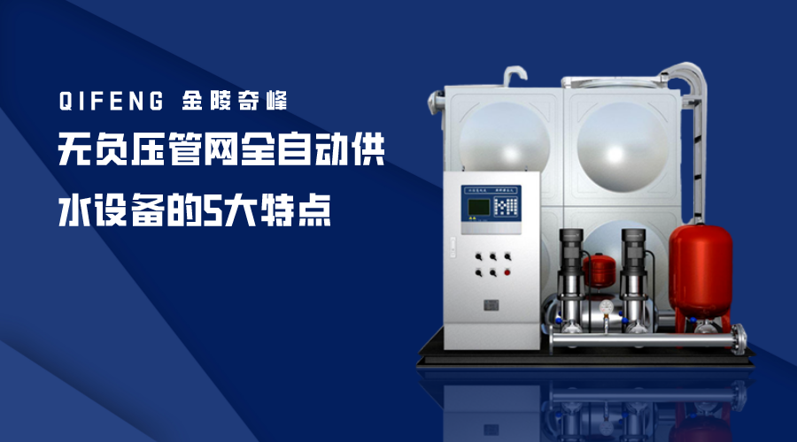無負壓管網(wǎng)全自動供水設備的5大特點