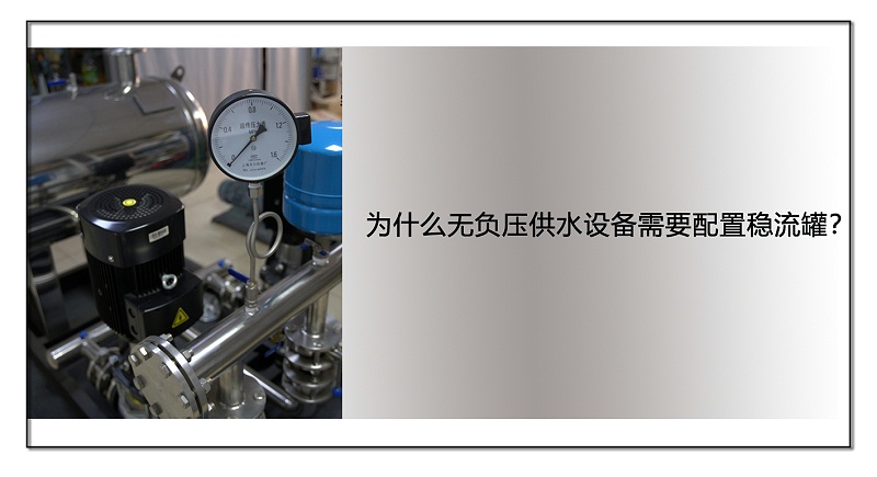 為什么無負(fù)壓供水設(shè)備需要配置穩(wěn)流罐？