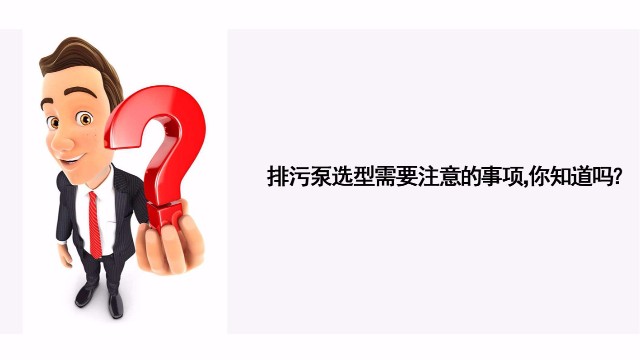 排污泵選型需要注意的事項(xiàng)你知道嗎？
