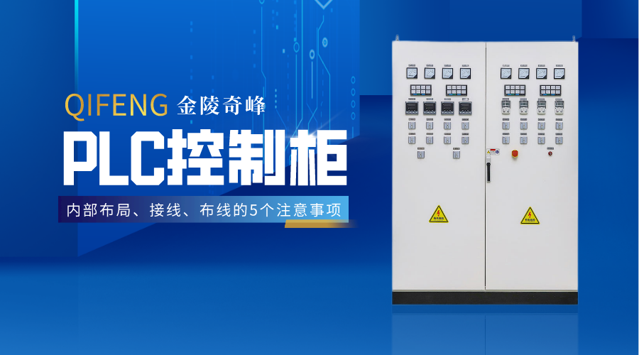 PLC控制柜內(nèi)部布局、接線、布線的5個(gè)注意事項(xiàng)