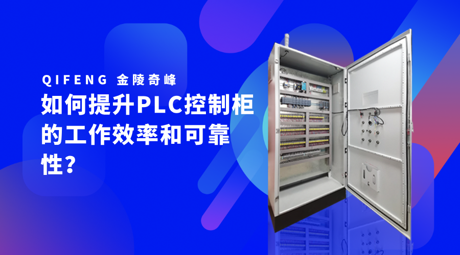 如何提升PLC控制柜的工作效率和可靠性？