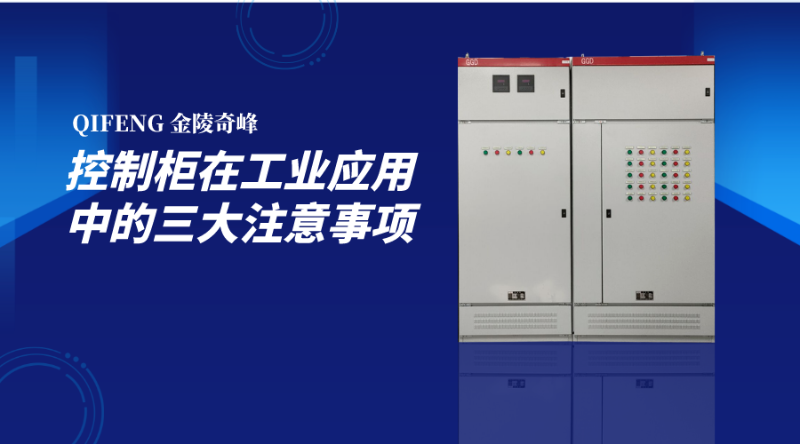控制柜在工業(yè)應(yīng)用中的三大注意事項