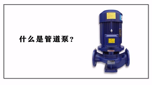 什么是管道泵？