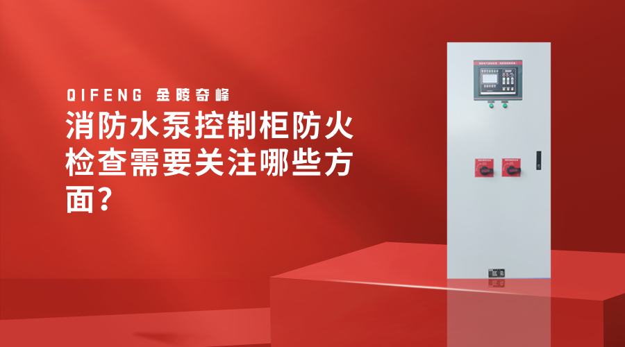 消防水泵控制柜防火檢查需要關(guān)注哪些方面？